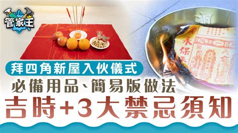 五色豆拜神|【入伙儀式】租屋/新屋拜四角，掌握拜四角步驟、用品及禁忌 –。